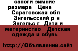 сапоги зимние 26 размера › Цена ­ 600 - Саратовская обл., Энгельсский р-н, Энгельс г. Дети и материнство » Детская одежда и обувь   